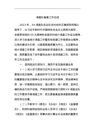 调查队畜禽工作总结.docx