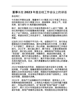 董事长在 2023 年度总结工作会议上的讲话.docx