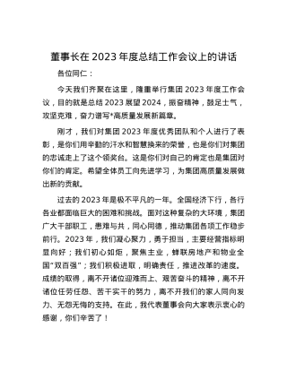董事长在2023年度总结工作会议上的讲话.docx