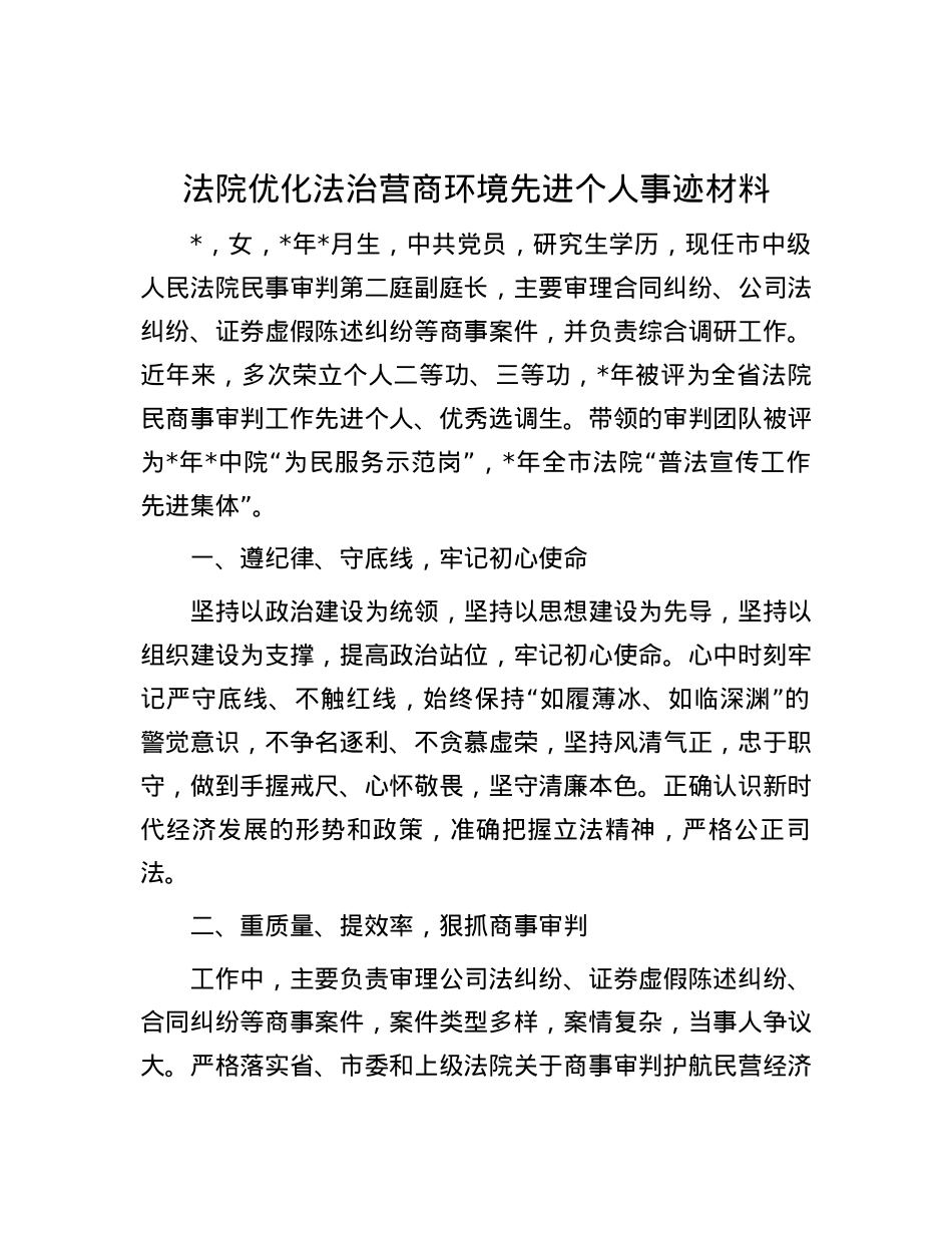 法院优化法治营商环境先进个人事迹材料.docx_第1页