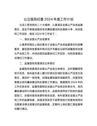公立医院纪委2024年度工作计划.docx
