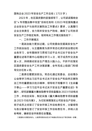 国企2023年安全生产工作总结.docx