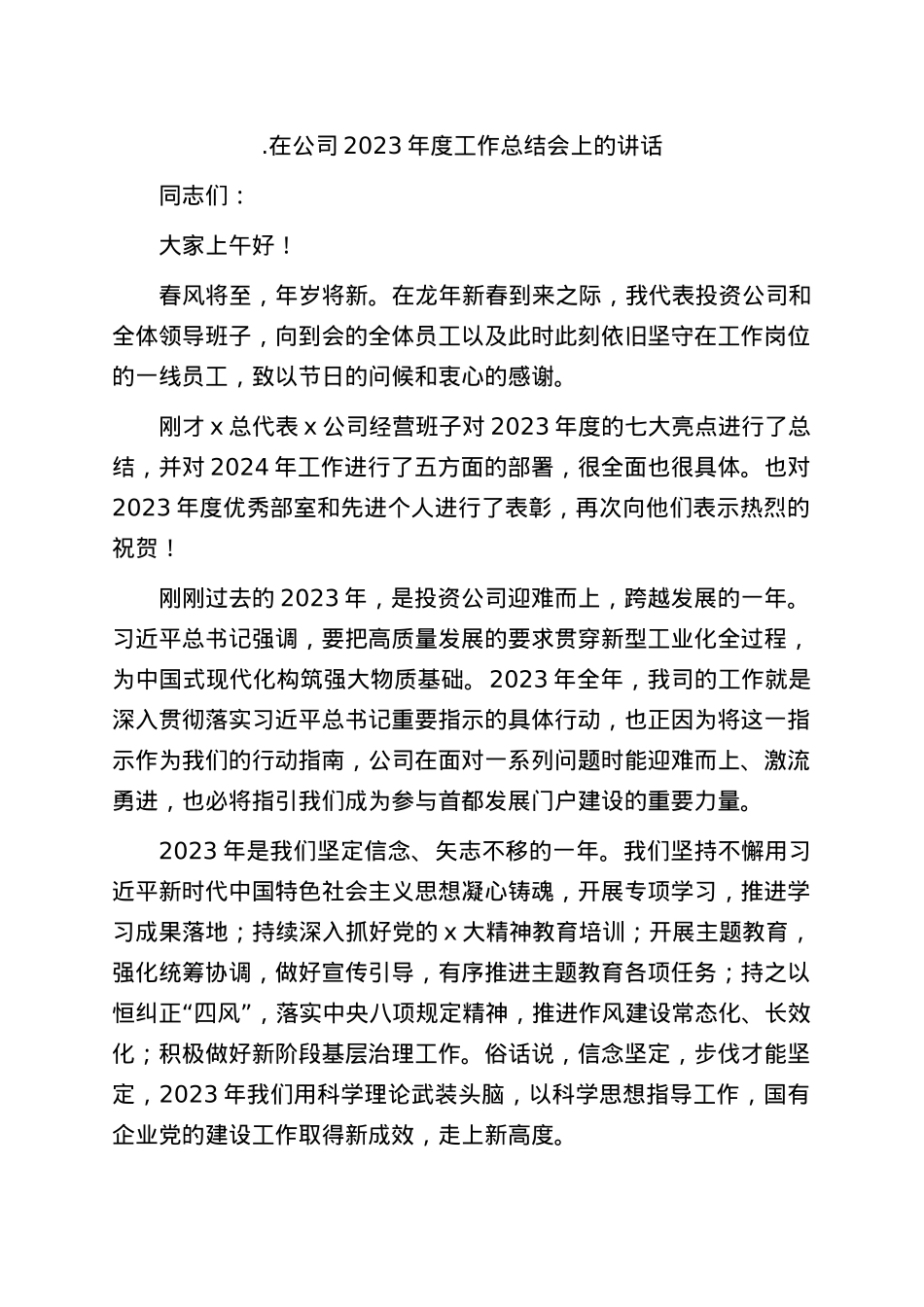 国企2023年度工作总结会上的讲话.docx_第1页