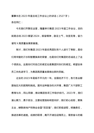 国企董事长在2023年度总结工作会议上的讲话.docx