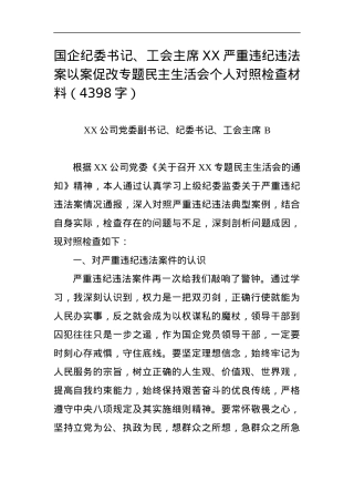 国企纪委书记、工会主席XX严重违纪违法案以案促改专题民主生活会个人对照检查材料.docx