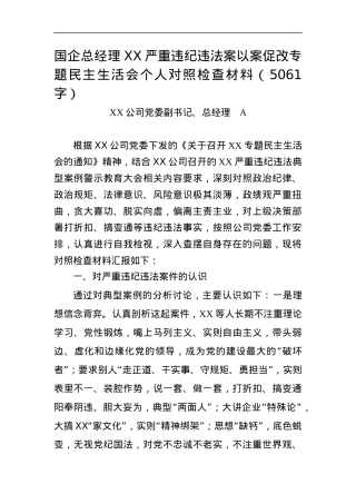 国企总经理XX严重违纪违法案以案促改专题民主生活会个人对照检查材料.docx