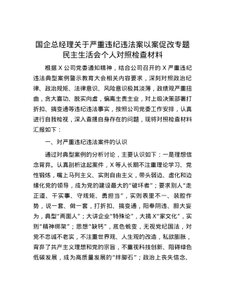 国企总经理关于严重违纪违法案以案促改专题民主生活会个人对照检查材料.docx