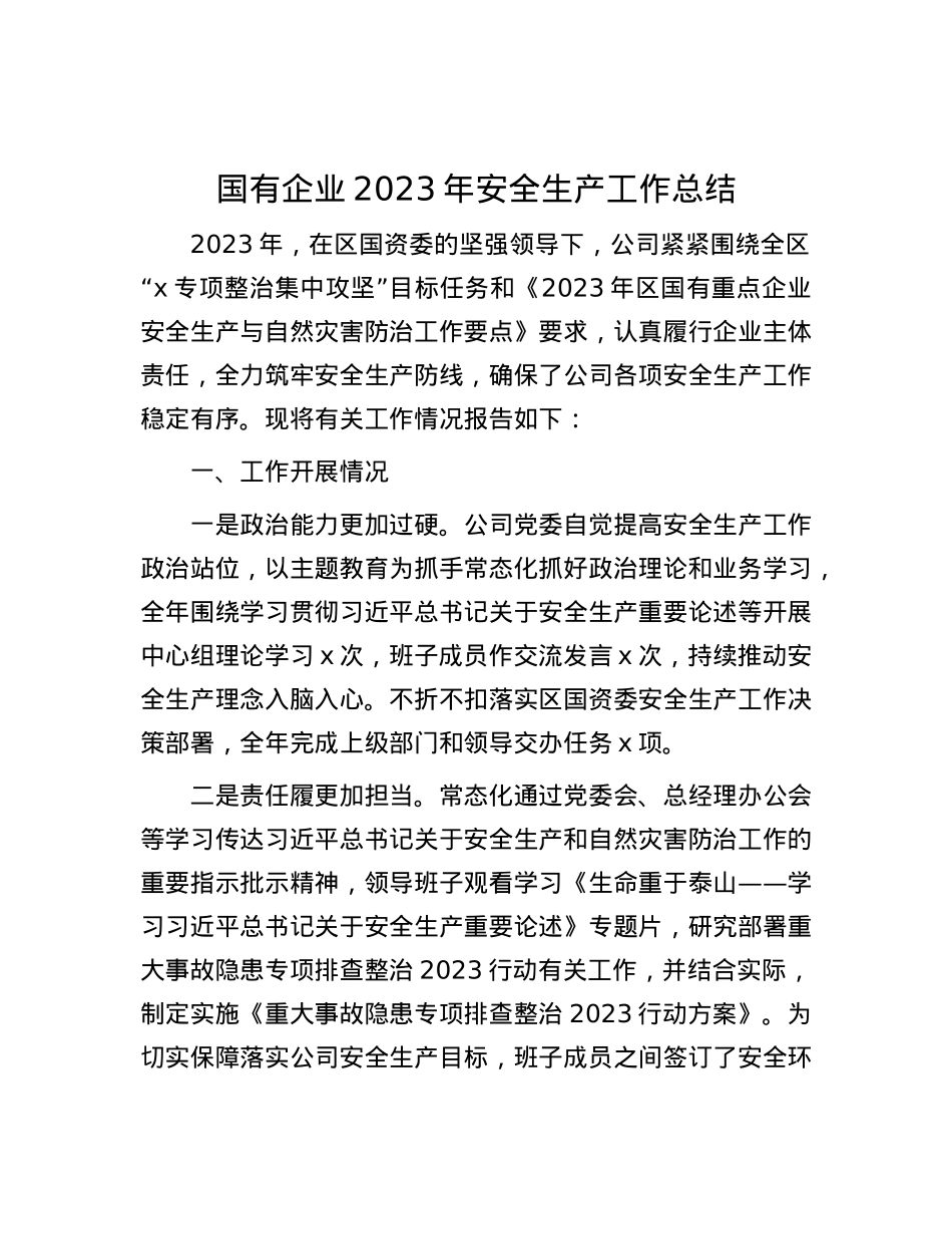 国有企业2023年安全生产工作总结.docx_第1页