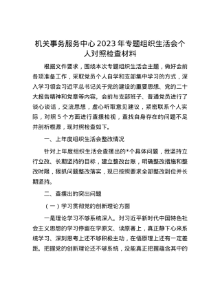 机关事务服务中心2023年专题组织生活会个人对照检查材料.docx