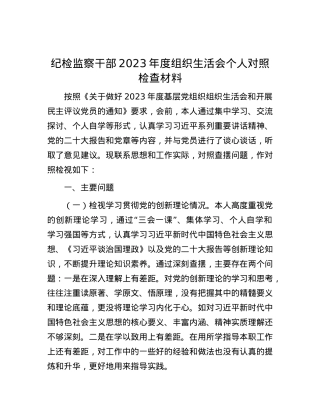 纪检监察干部2023年度组织生活会个人对照检查材料.docx