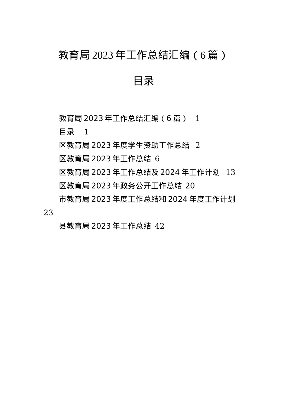 教育局2023年工作总结汇编（6篇）.docx_第1页