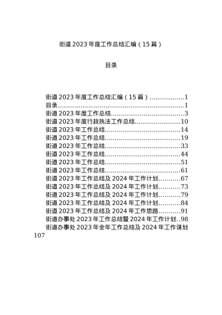 街道2023年度工作总结汇编（15篇）.docx
