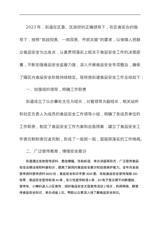 街道2023年食品安全工作总结.docx