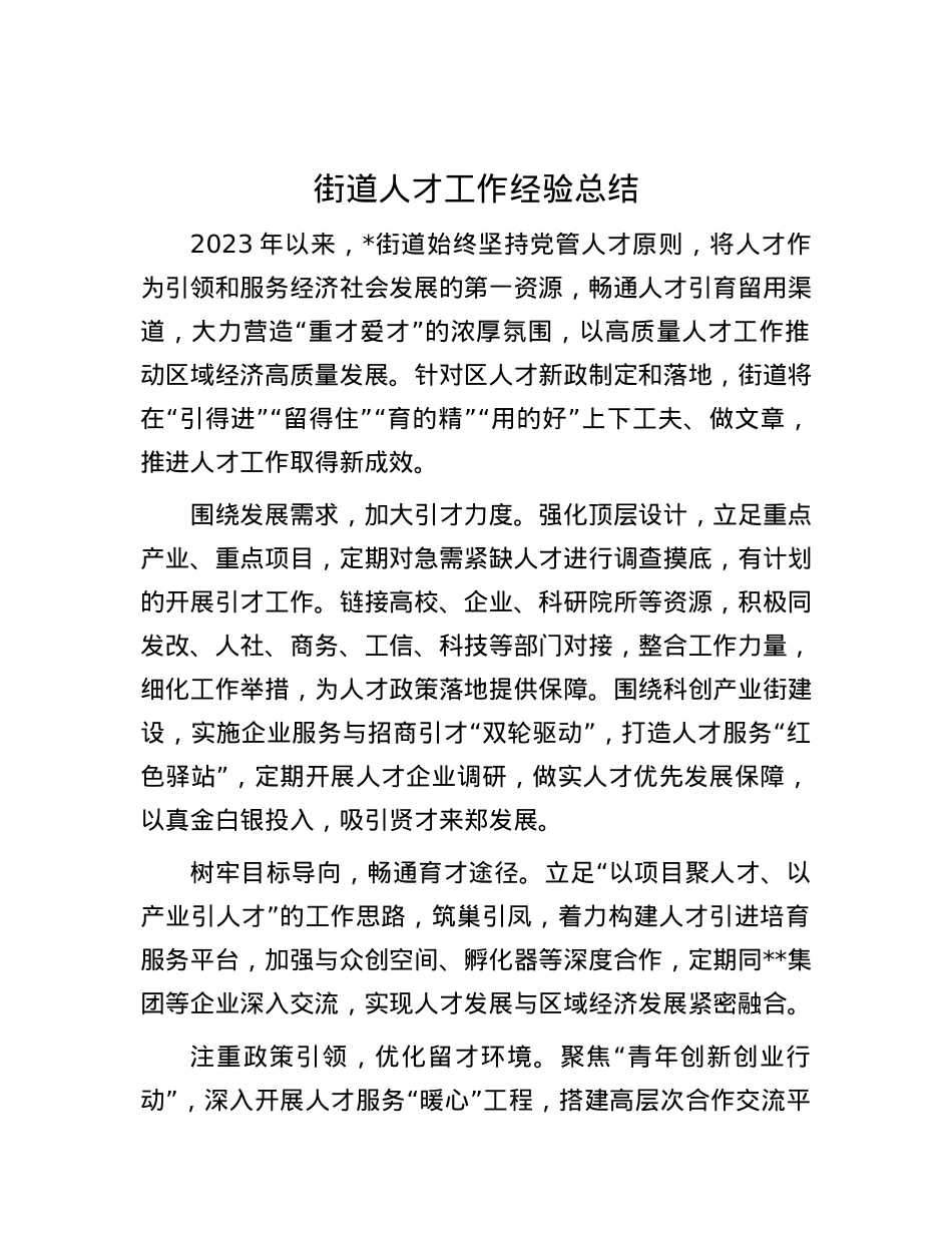 街道人才工作经验总结.docx_第1页