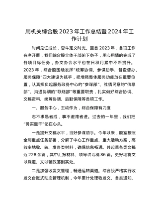 局机关综合股2023年工作总结暨2024年工作计划.docx