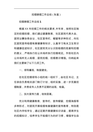 控烟禁烟工作总结（5篇）.docx