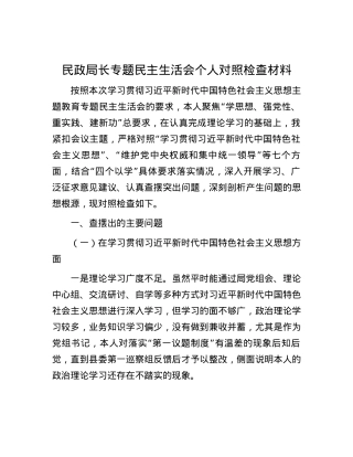 民政局长专题民主生活会个人对照检查材料.docx
