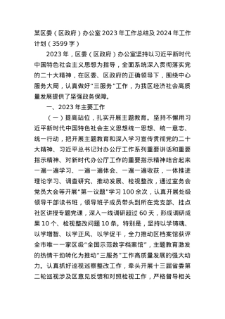 区委（区政府）办公室2023年工作总结及2024年工作计划.docx