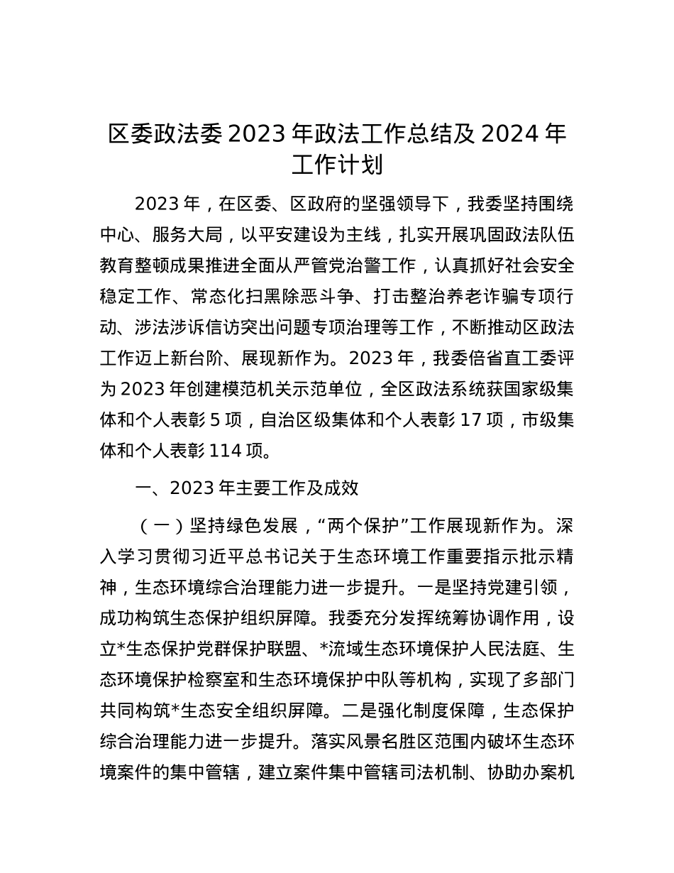 区委政法委2023年政法工作总结及2024年工作计划.docx_第1页