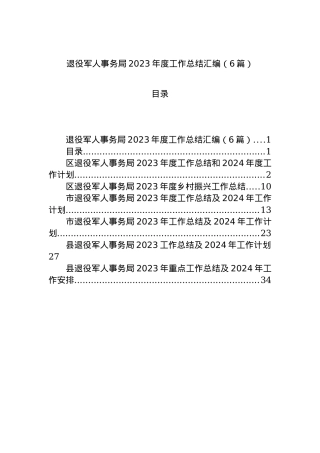 退役军人事务局2023年度工作总结汇编.docx