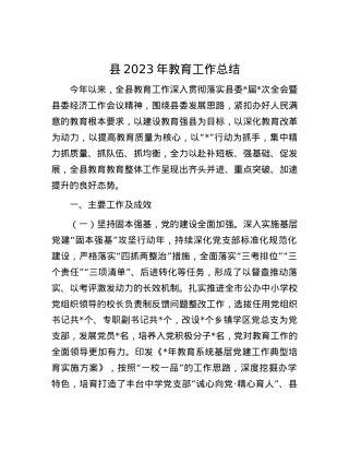 县2023年教育工作总结.docx