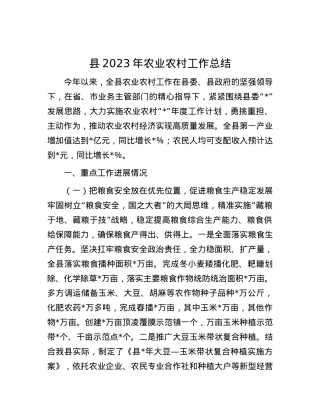 县2023年农业农村工作总结.docx