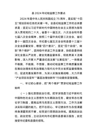 县2024年纪检监察工作要点（计划）.docx