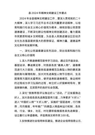 县2024年精神文明建设工作要点（计划）.docx