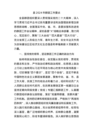 县2024年群团工作要点（计划）.docx