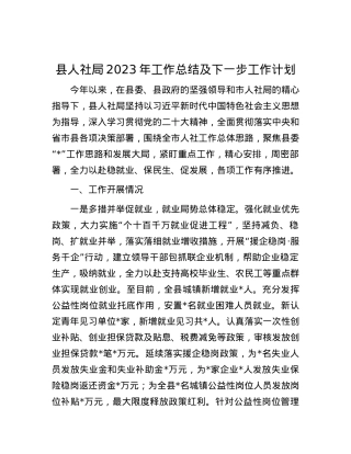 县人社局2023年工作总结及下一步工作计划.docx