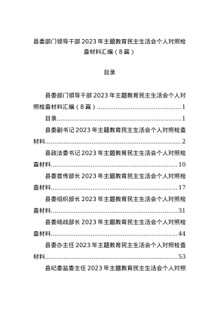 县委部门领导干部2023年主题教育民主生活会个人对照检查材料汇编（8篇）.docx