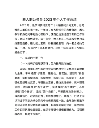 新入职公务员2023年个人工作总结.docx