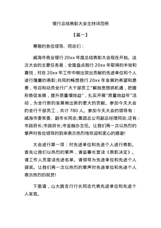 银行总结表彰大会主持词范例.docx
