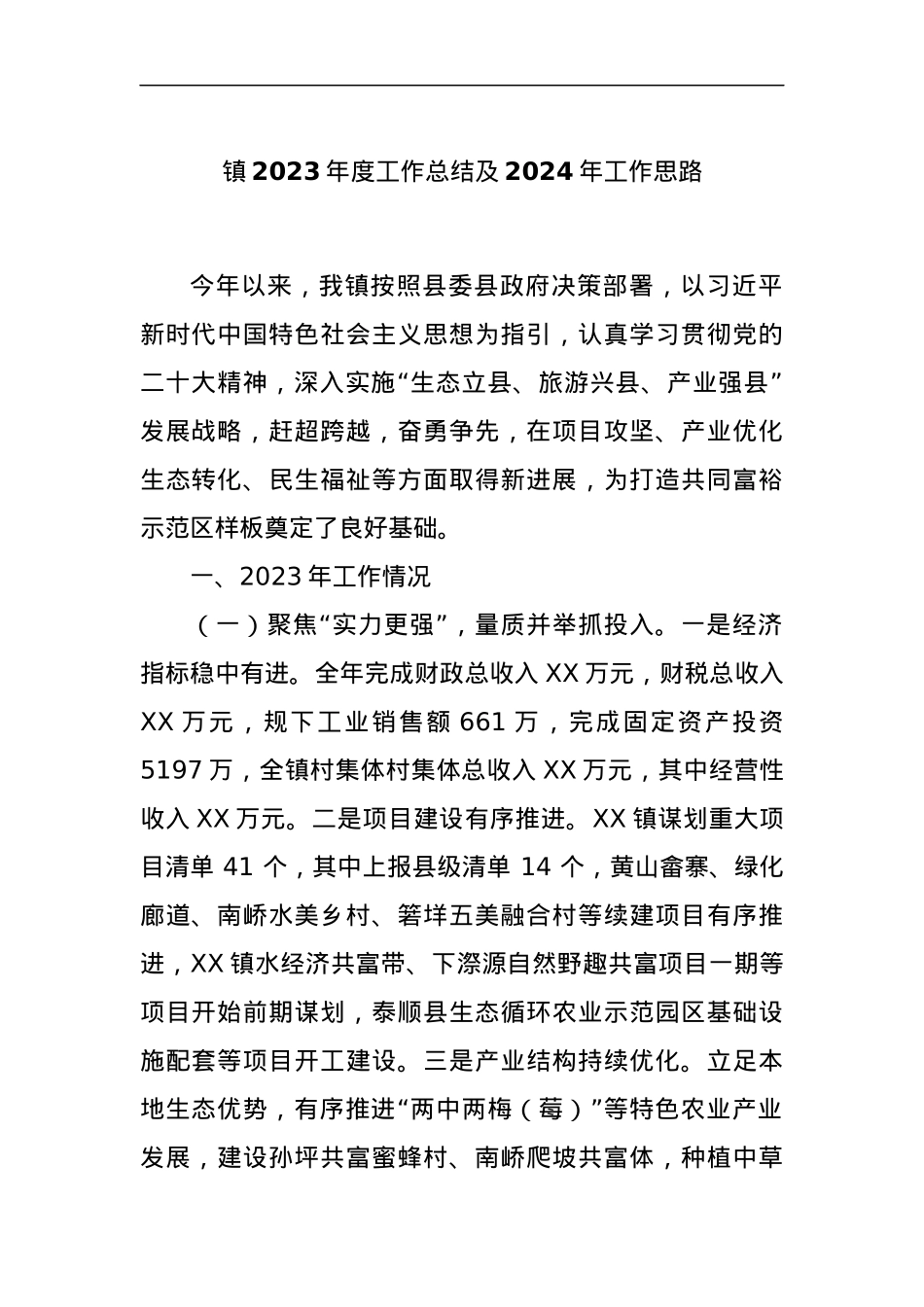 镇2023年度工作总结及2024年工作思路.docx_第1页
