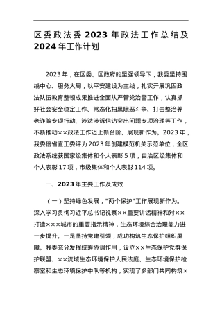 政法委政法工作总结及2023年工作计划.docx