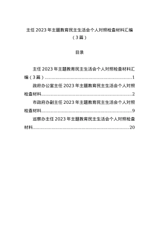 主任2023年主题教育民主生活会个人对照检查材料汇编（3篇）.docx