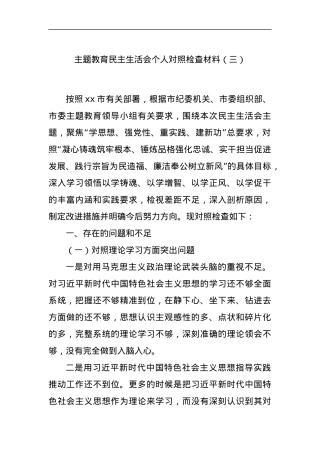 主题教育民主生活会个人对照检查材料（三）.docx