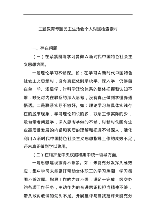 主题教育专题民主生活会个人对照检查素材.docx