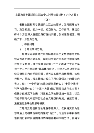 主题教育专题组织生活会个人对照检查材料（六个方面）（2）.docx