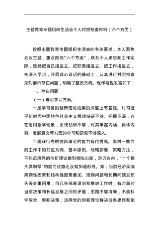 主题教育专题组织生活会个人对照检查材料（六个方面）.docx