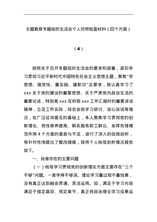 主题教育专题组织生活会个人对照检查材料（四个方面）（4）.docx