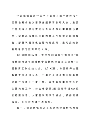 主题教育总结大会讲话.docx