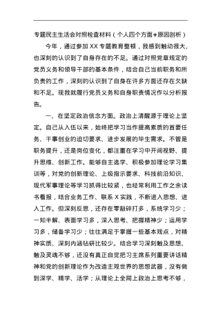 专题民主生活会对照检查材料 （个人四个方面+原因剖析）.docx