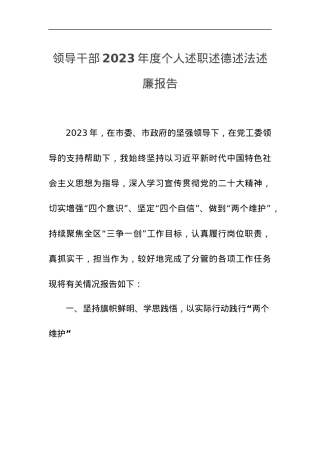（班子成员）领导干部2023年度个人述职述德述法述廉报告.docx