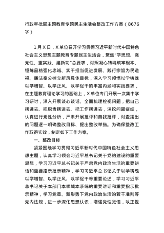 （会后）行政审批局主题教育专题民主生活会整改工作方案.docx