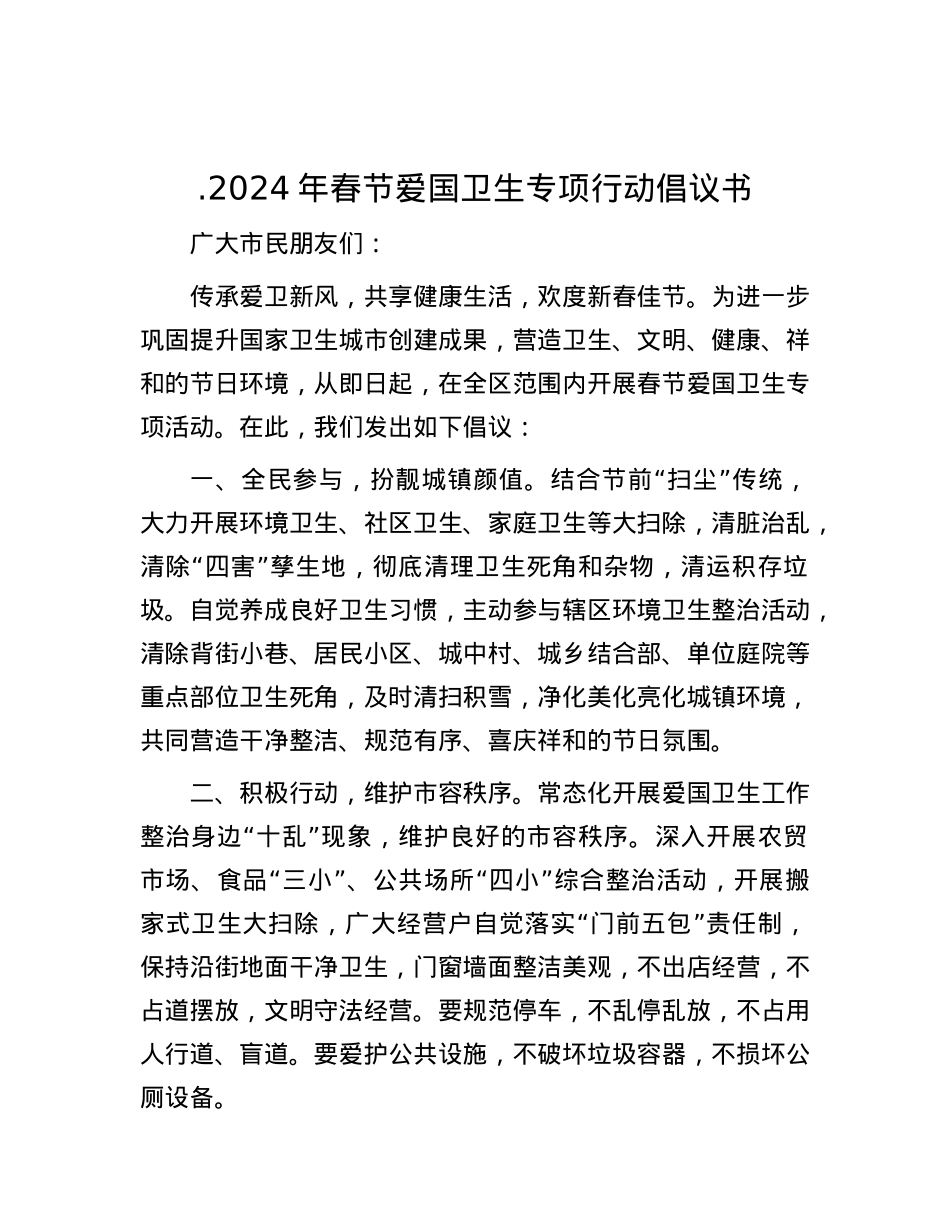 .2024年春节爱国卫生专项行动倡议书.docx_第1页