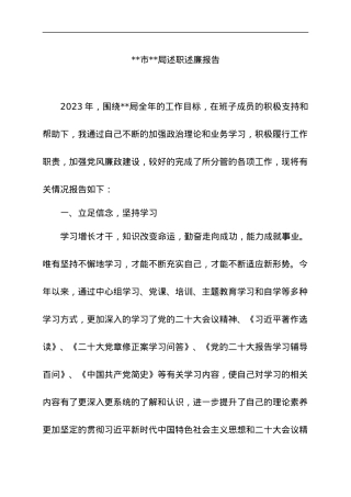 __市__局述职述德述廉报告.docx