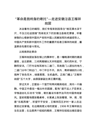 “革命是我终身的寄托”—走进安徽泾县王稼祥故居.docx
