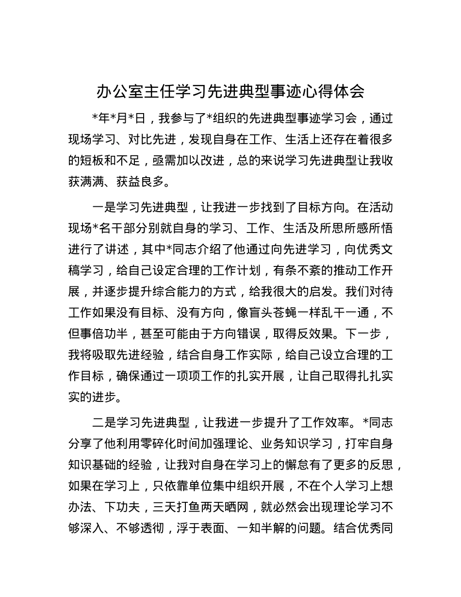 办公室主任学习先进典型事迹心得体会.docx_第1页