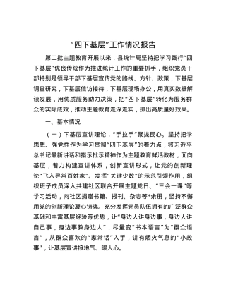 “四下基层”工作情况报告.docx
